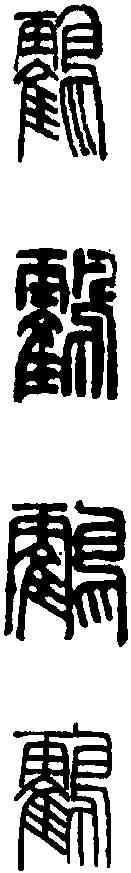 鶴, ,書法字典